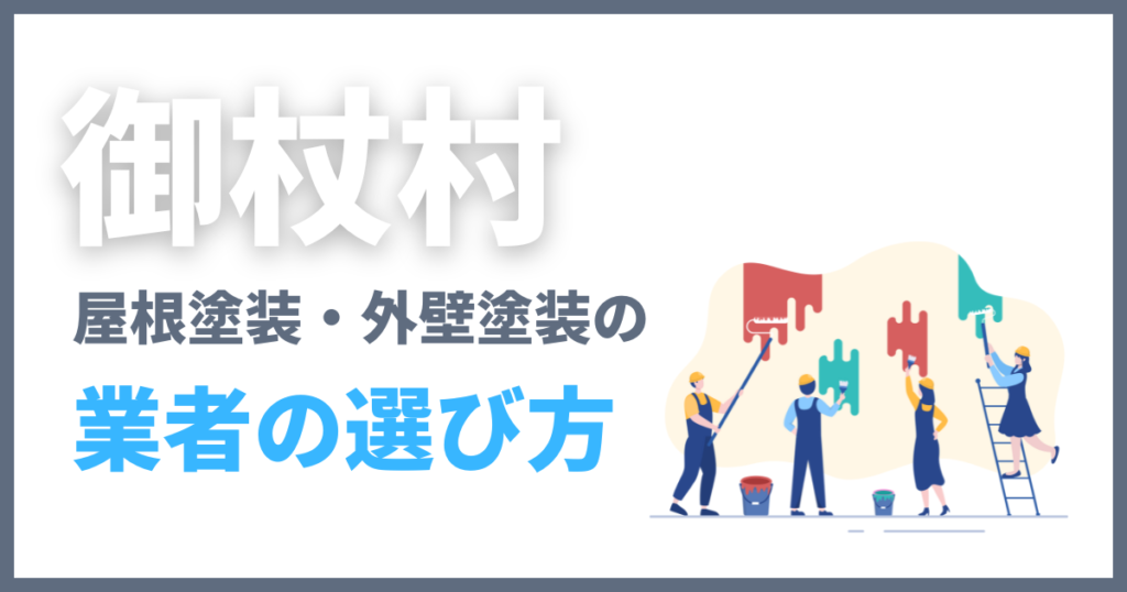 御杖村の屋根塗装・外壁塗装の業者の選び方