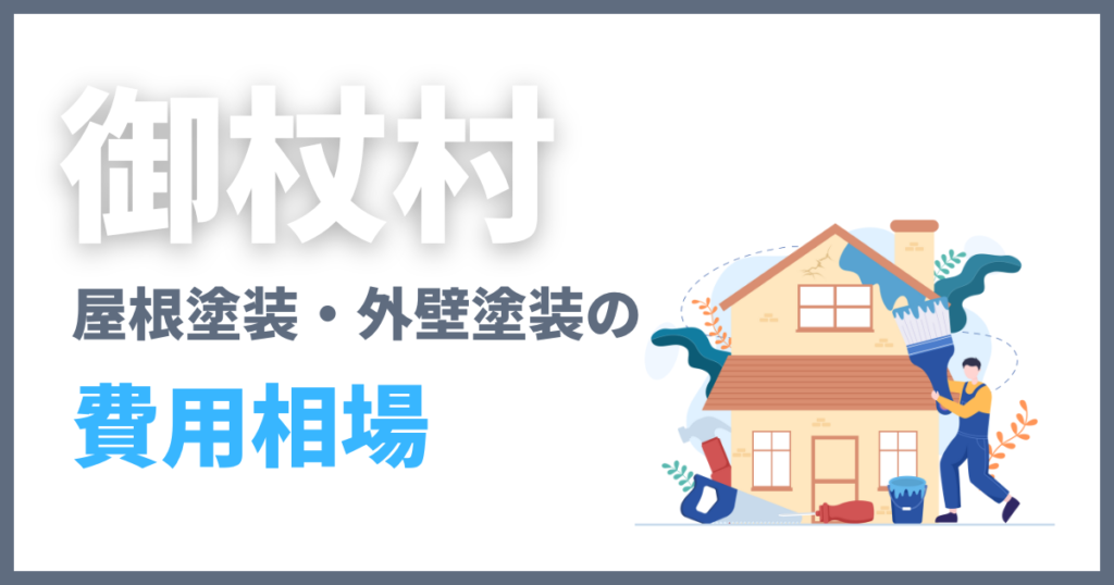御杖村の屋根塗装・外壁塗装の費用相場