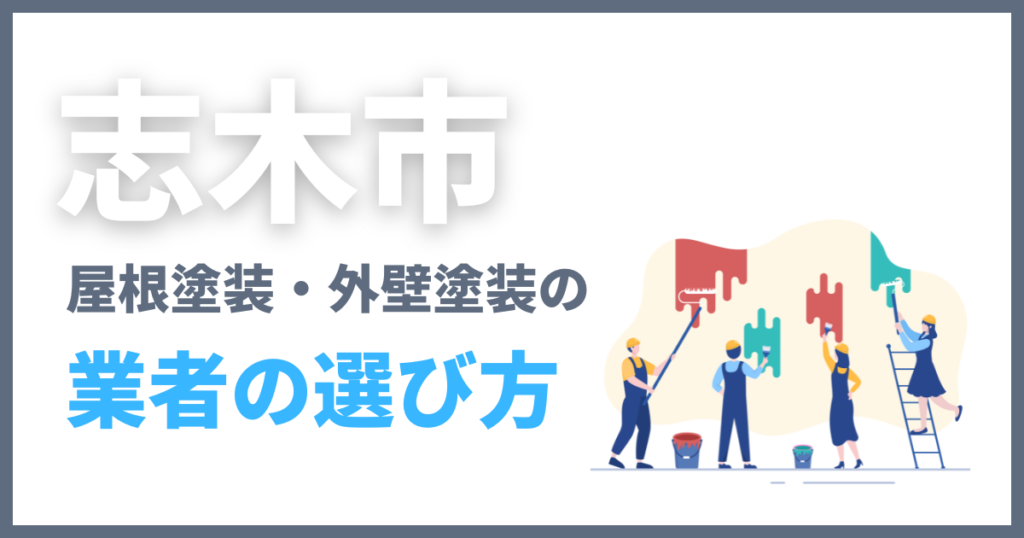 志木市の屋根塗装・外壁塗装の業者の選び方