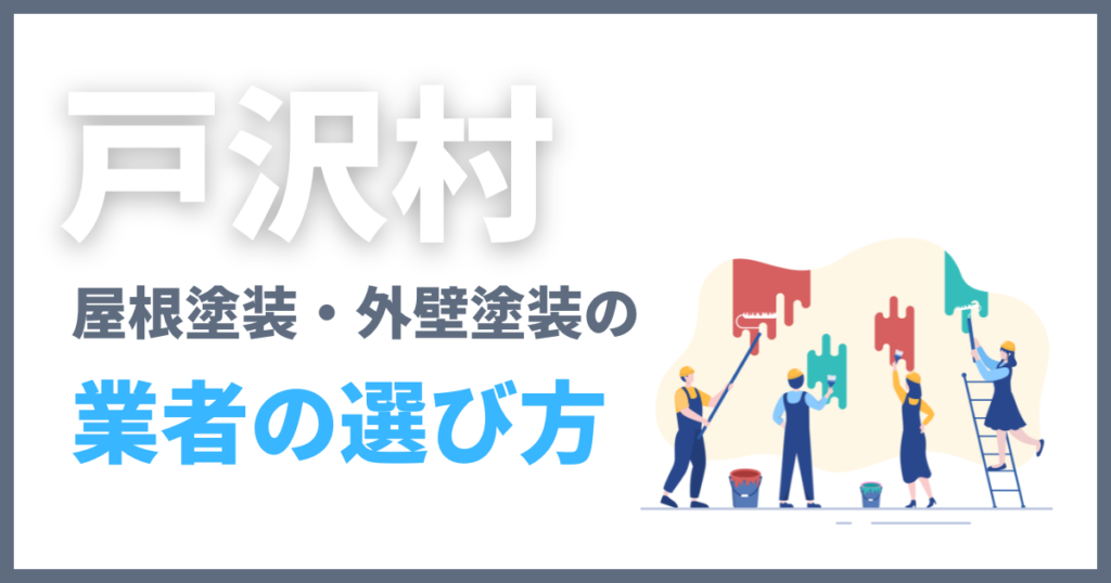 戸沢村の屋根塗装・外壁塗装の業者の選び方