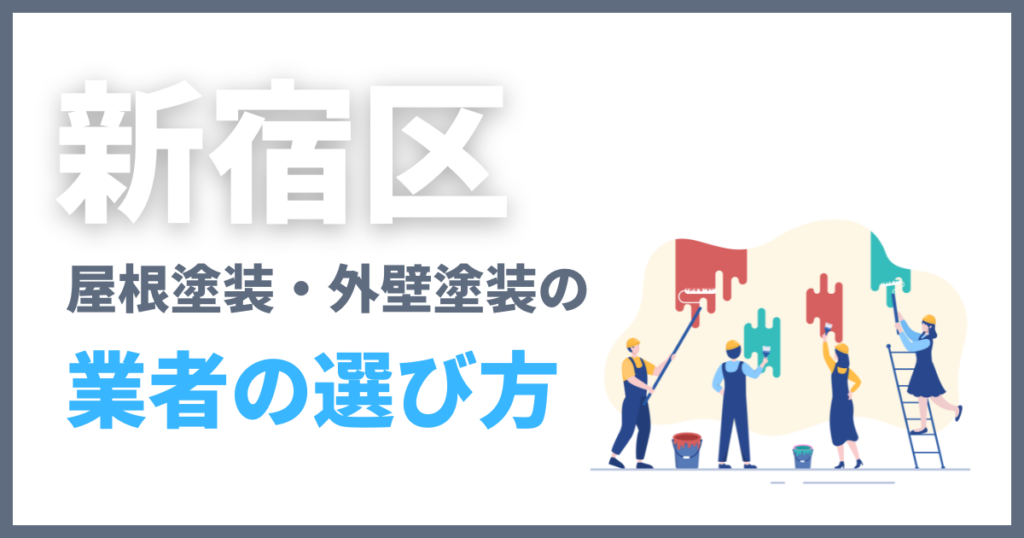 新宿区の屋根塗装・外壁塗装の業者の選び方