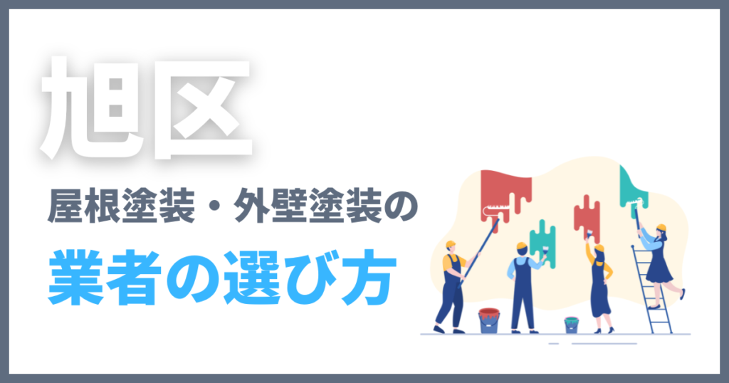 旭区の屋根塗装・外壁塗装の業者の選び方
