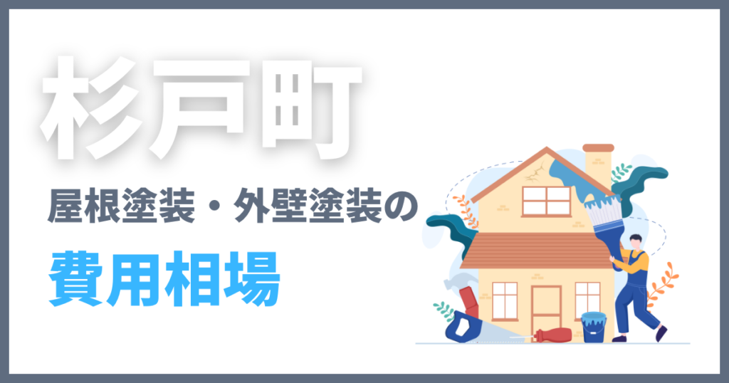 杉戸町の屋根塗装・外壁塗装の費用相場