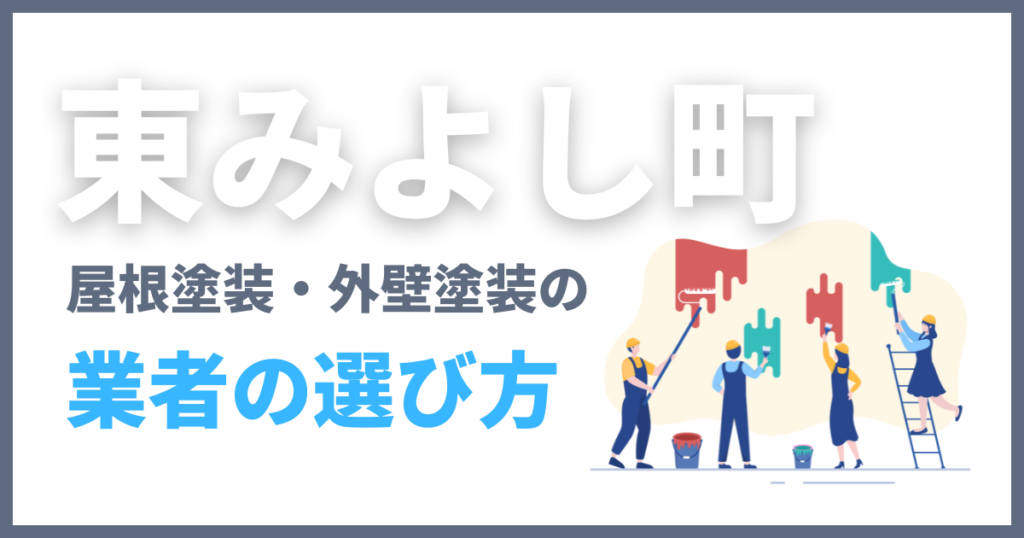 東みよし町の屋根塗装・外壁塗装の業者の選び方