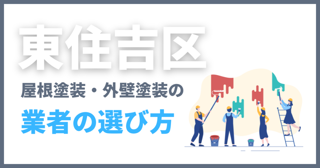 東住吉区の屋根塗装・外壁塗装の業者の選び方