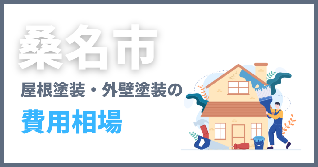 桑名市の屋根塗装・外壁塗装の費用相場