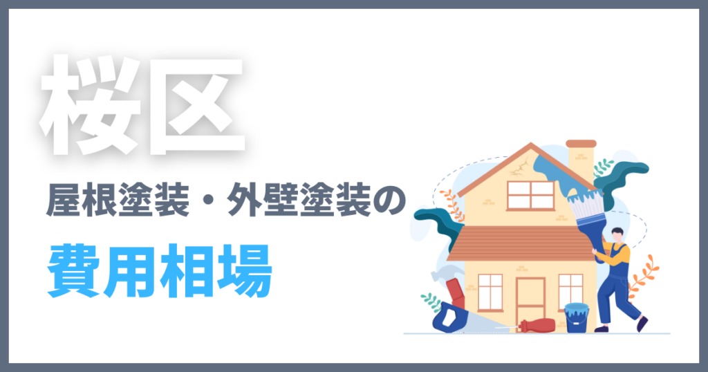 桜区の屋根塗装・外壁塗装の費用相場