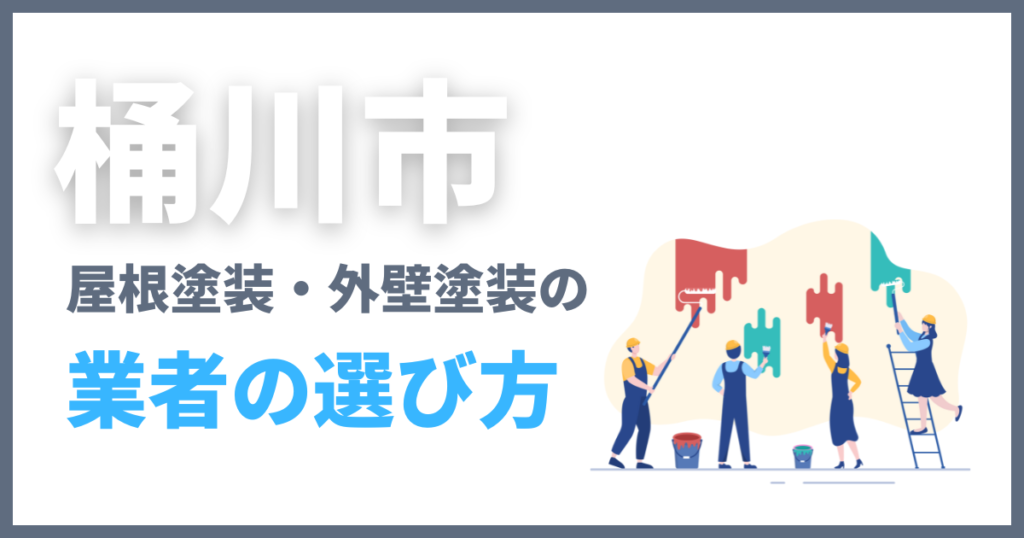 桶川市の屋根塗装・外壁塗装の業者の選び方