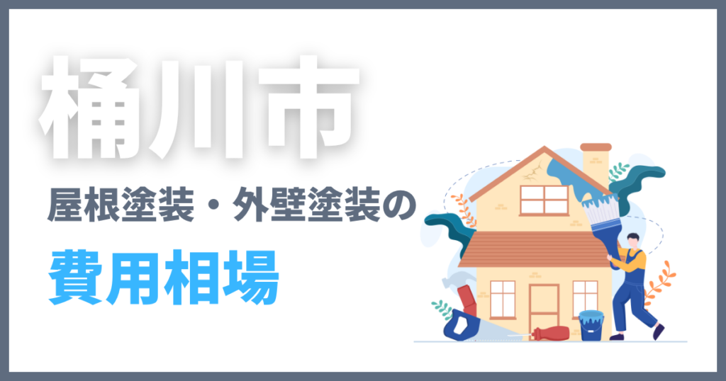 桶川市の屋根塗装・外壁塗装の費用相場