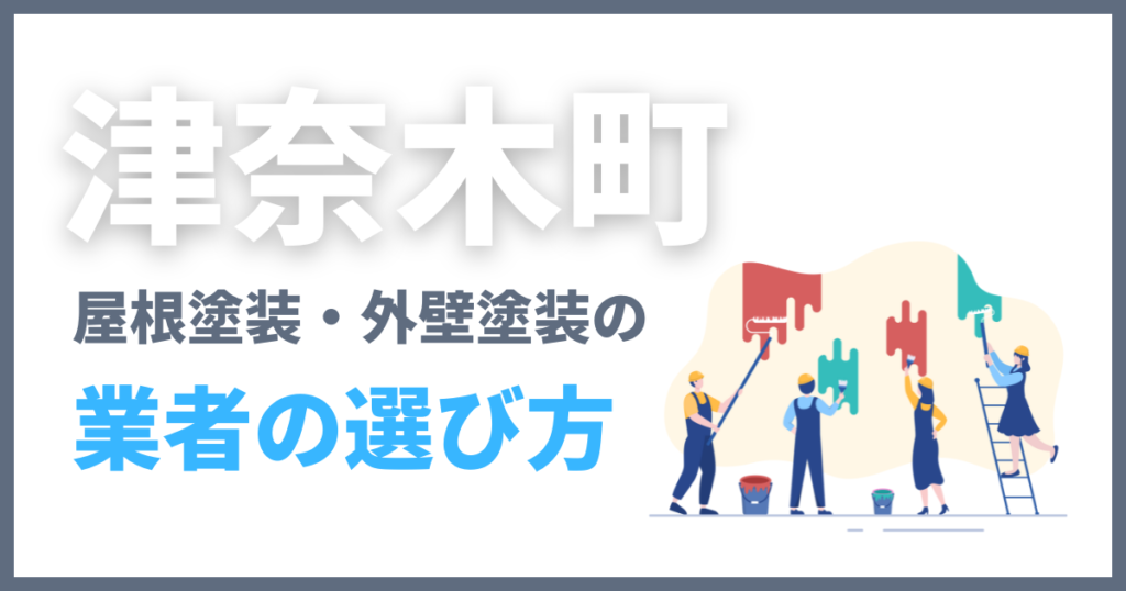 津奈木町の屋根塗装・外壁塗装の業者の選び方
