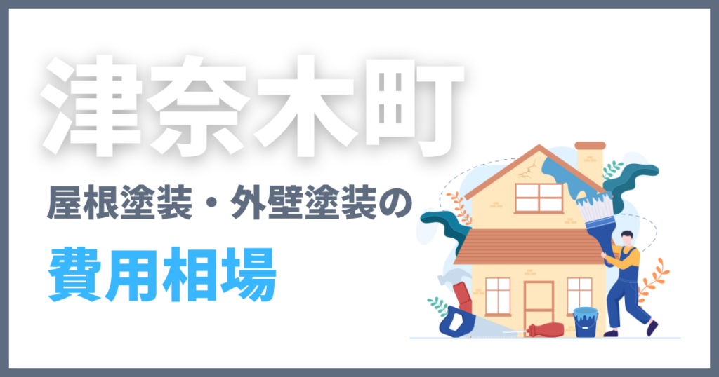 津奈木町の屋根塗装・外壁塗装の費用相場