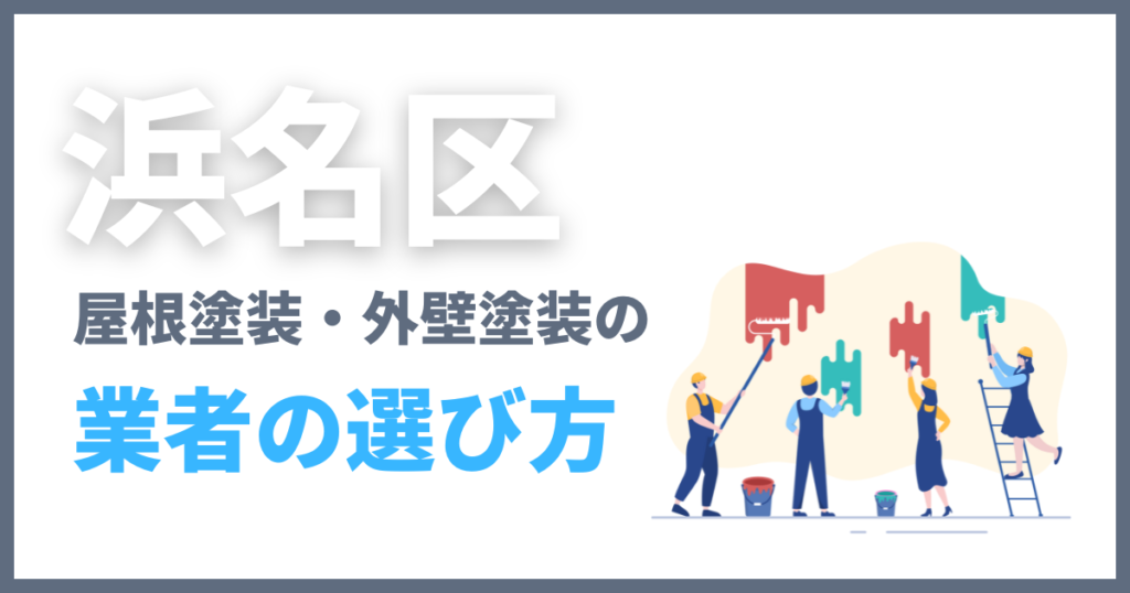 浜名区の屋根塗装・外壁塗装の業者の選び方