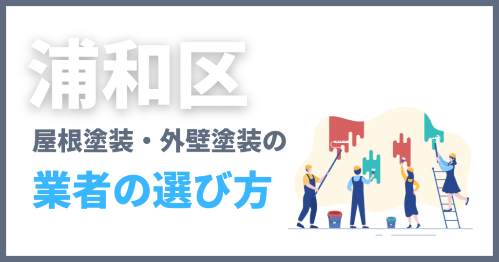 浦和区の屋根塗装・外壁塗装の業者の選び方