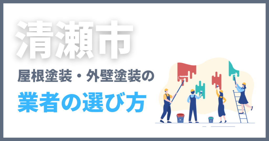 清瀬市の屋根塗装・外壁塗装の業者の選び方
