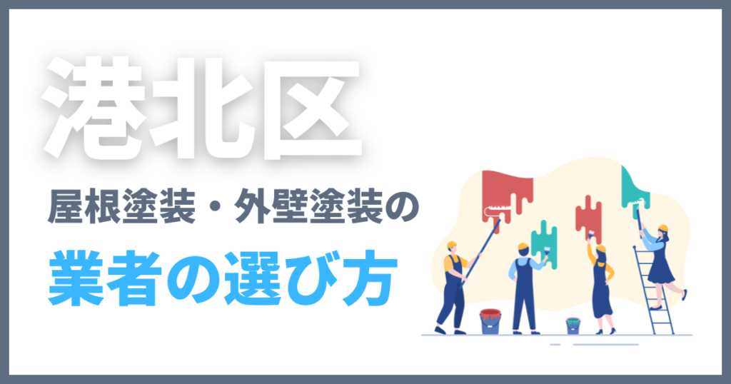 港北区の屋根塗装・外壁塗装の業者の選び方