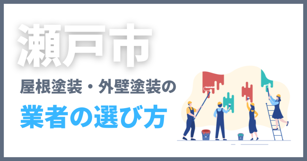 瀬戸市の屋根塗装・外壁塗装の業者の選び方