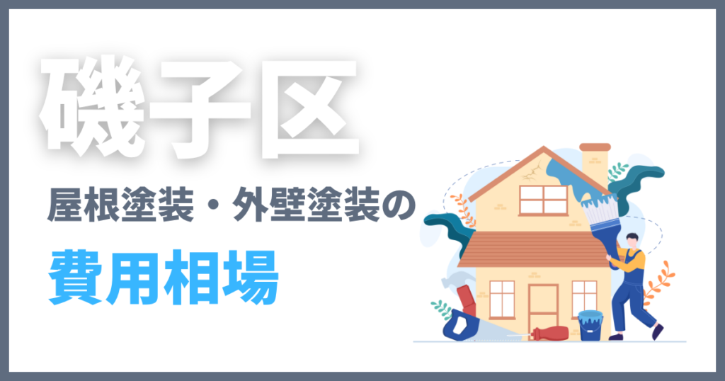 磯子区の屋根塗装・外壁塗装の費用相場