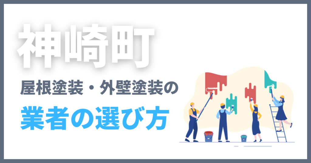 神崎町の屋根塗装・外壁塗装の業者の選び方