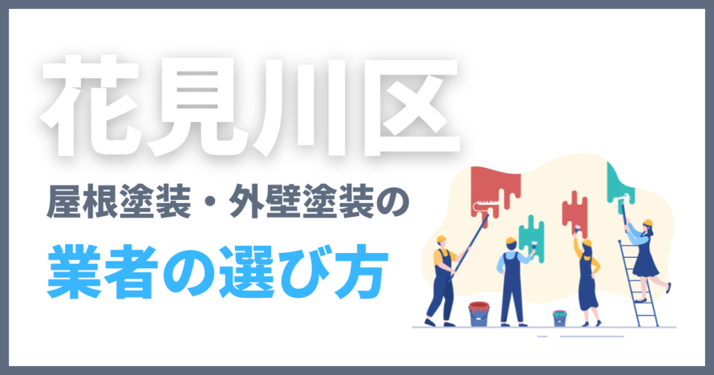 花見川区の屋根塗装・外壁塗装の業者の選び方