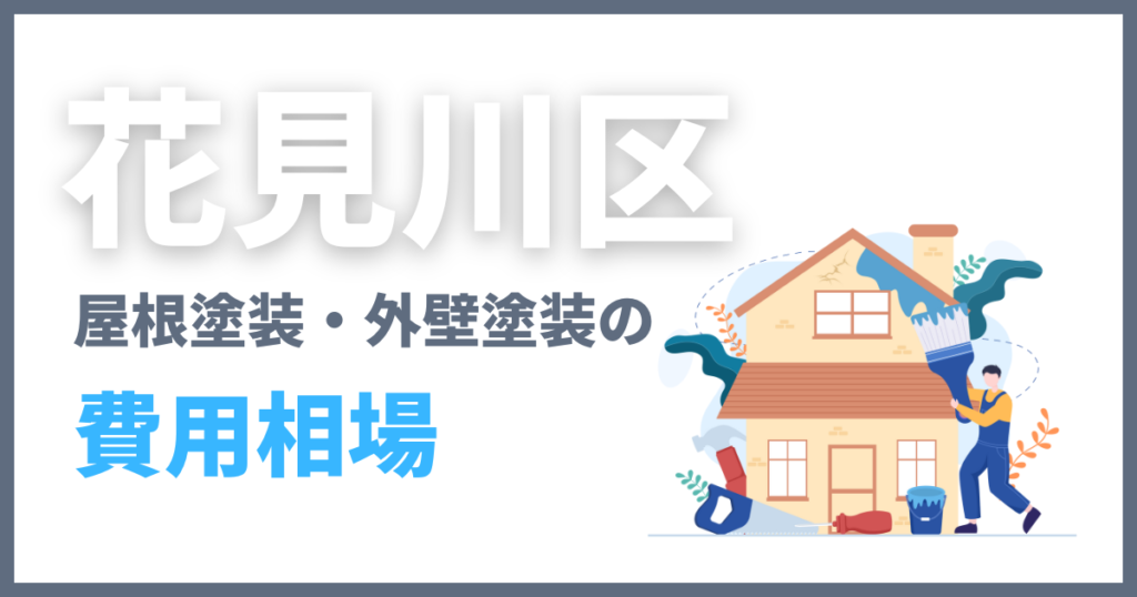 花見川区の屋根塗装・外壁塗装の費用相場