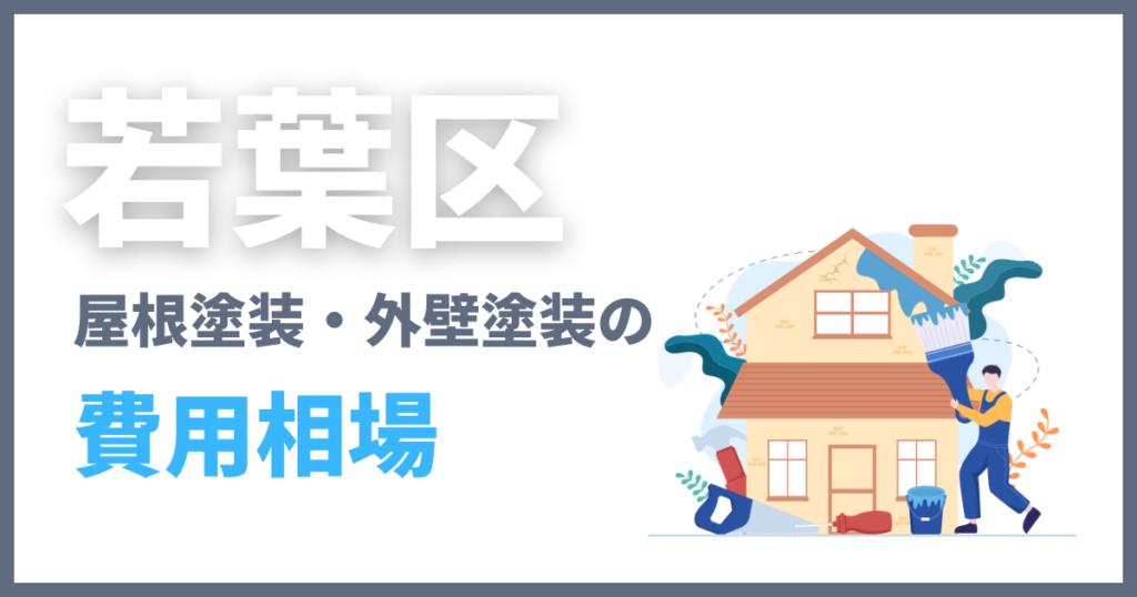 若葉区の屋根塗装・外壁塗装の費用相場