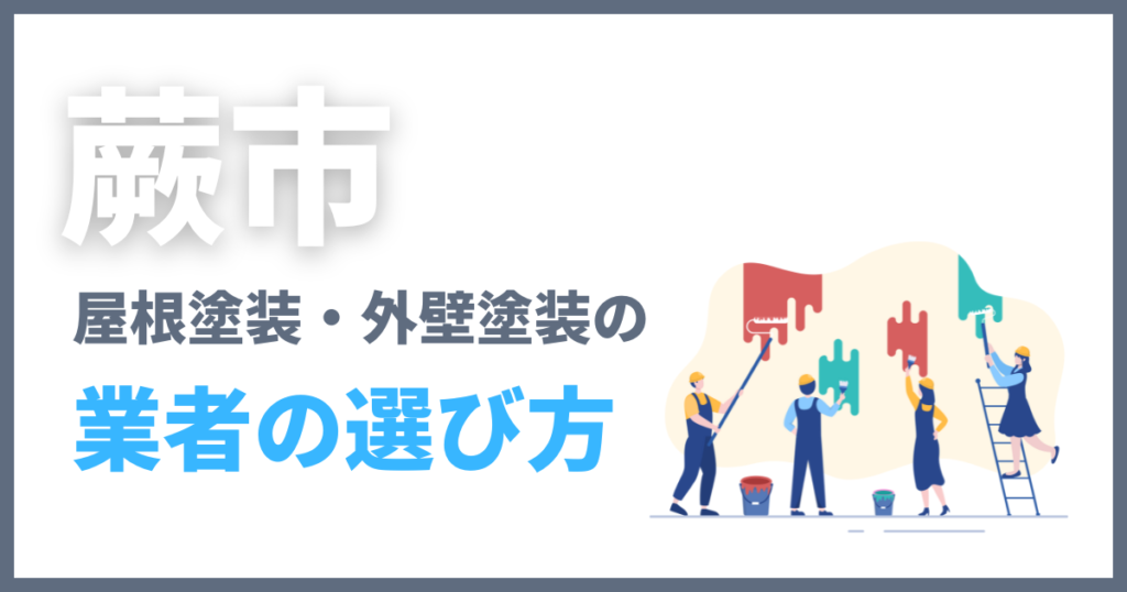 蕨市の屋根塗装・外壁塗装の業者の選び方
