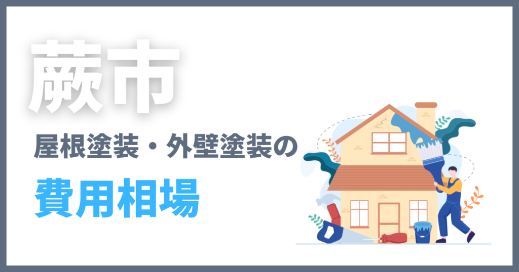 蕨市の屋根塗装・外壁塗装の費用相場