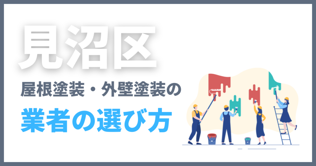 見沼区の屋根塗装・外壁塗装の業者の選び方