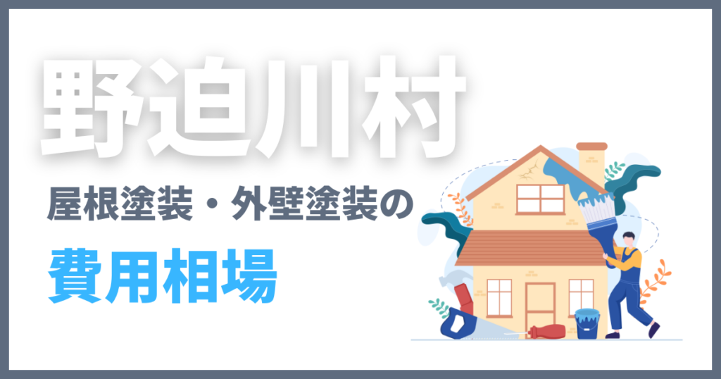 野迫川村の屋根塗装・外壁塗装の費用相場
