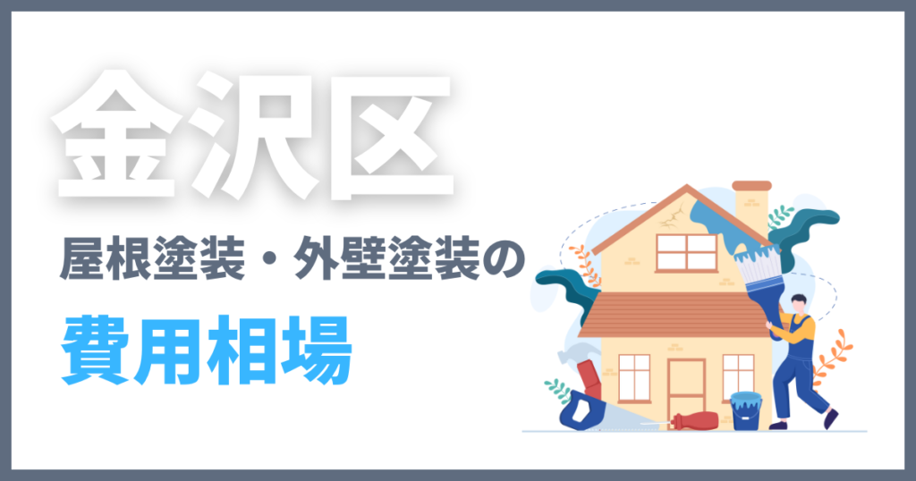 金沢区の屋根塗装・外壁塗装の費用相場
