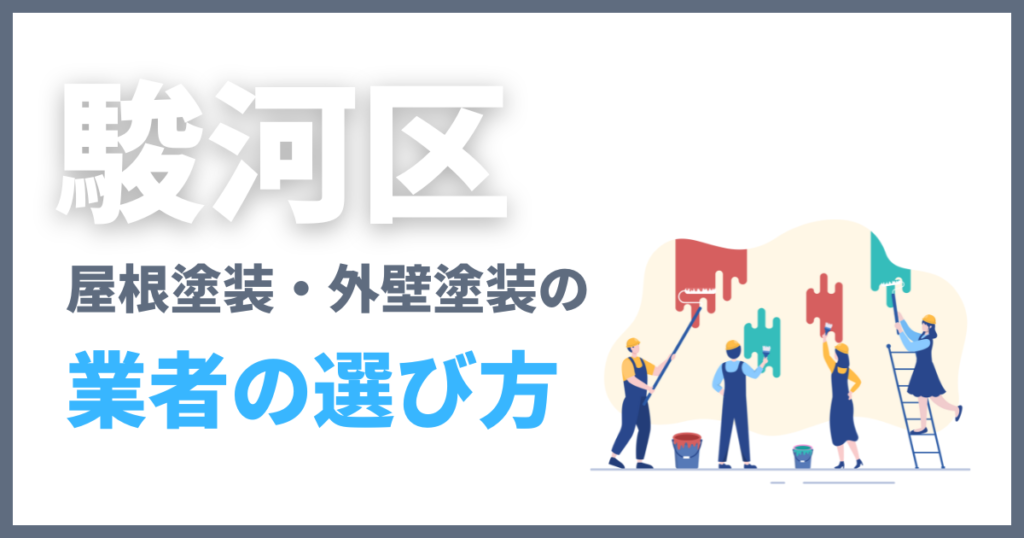 駿河区の屋根塗装・外壁塗装の業者の選び方