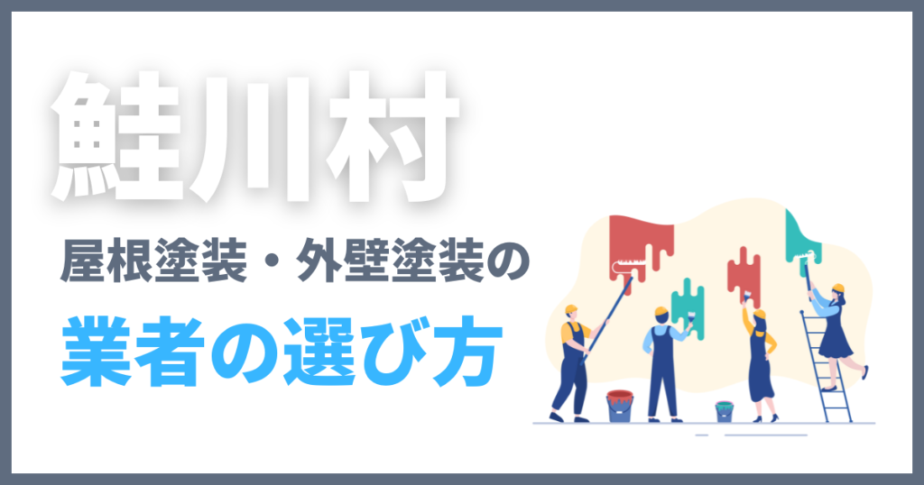 鮭川村の屋根塗装・外壁塗装の業者の選び方