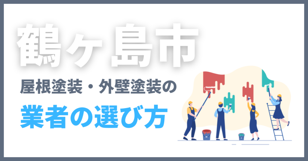 鶴ヶ島市の屋根塗装・外壁塗装の業者の選び方