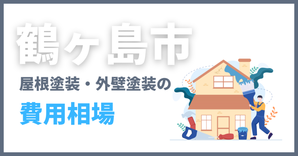 鶴ヶ島市の屋根塗装・外壁塗装の費用相場