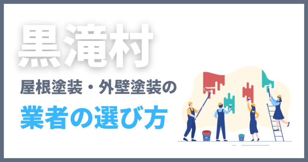 黒滝村の屋根塗装・外壁塗装の業者の選び方