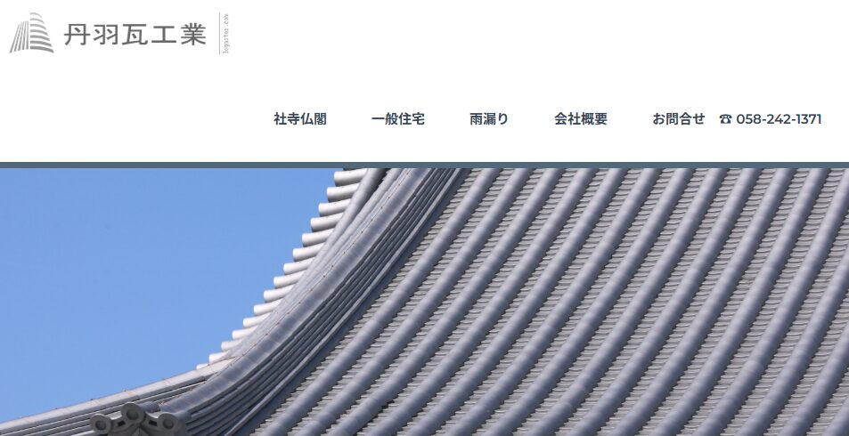 丹羽瓦工業の口コミ評判