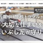 日本いぶし瓦株式会社の口コミ評判