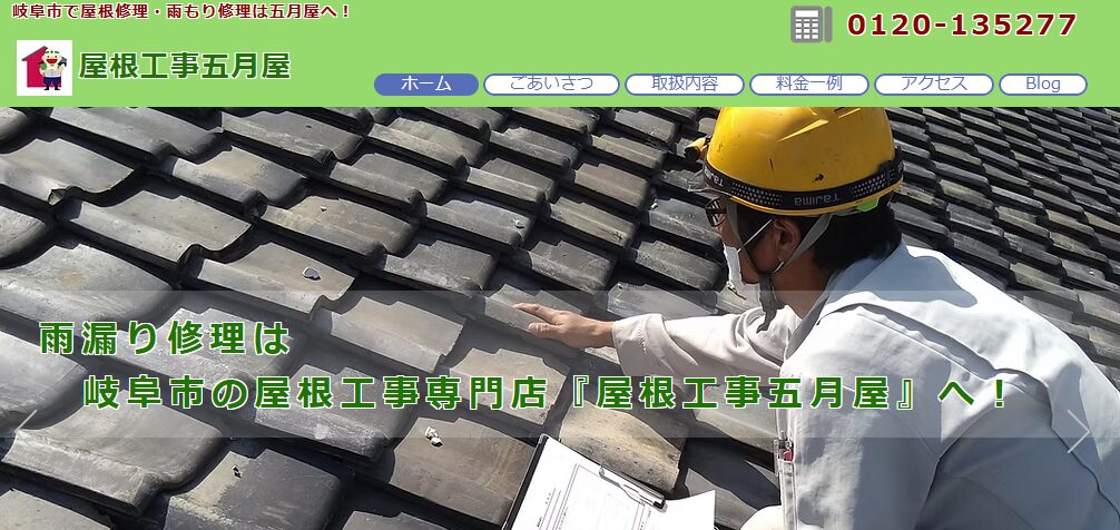 屋根工事五月屋の口コミ評判