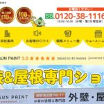 株式会社 SUNペイントの口コミ評判