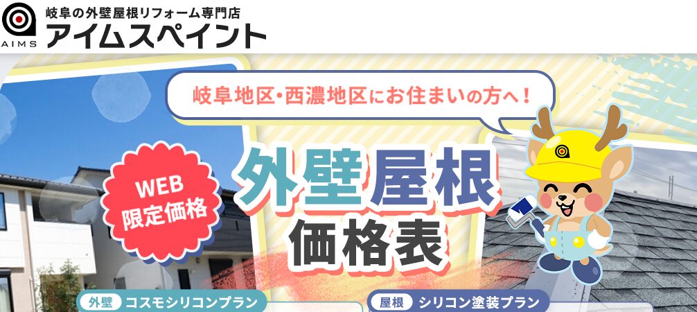 株式会社 アイムスペイント（AIMS）の口コミ評判