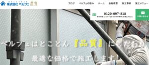 株式会社ベルフェ（屋根・外壁塗装）