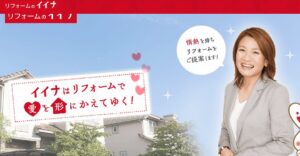 株式会社 イイナ（リフォームのイイナ）