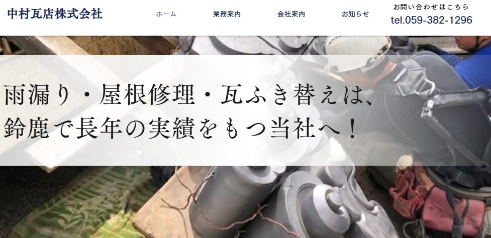 中村瓦店株式会社の口コミ評判