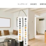 太陽建材株式会社の口コミ評判