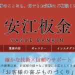 株式会社 安江板金の口コミ評判