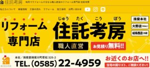 有限会社 住託考房