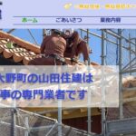 山田住建の口コミ評判