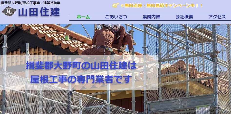山田住建の口コミ評判