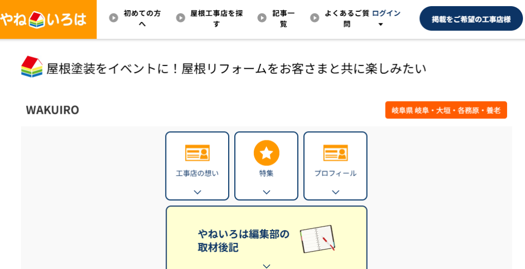 WAKUIRO（ワクイロ／玉置塗装株式会社）の口コミ評判