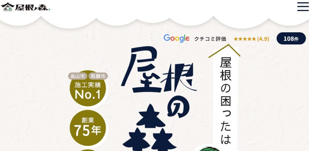 屋根の森（有限会社 森瓦店）の口コミ評判